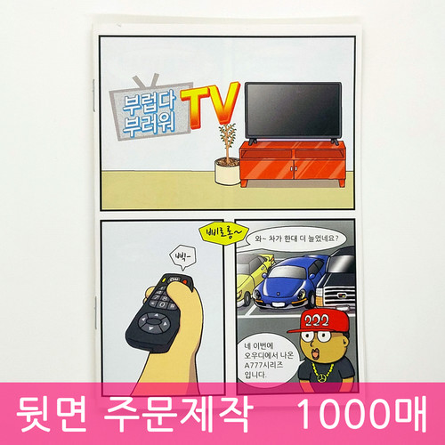 [주문제작용] 부럽다부러워TV (1000매)