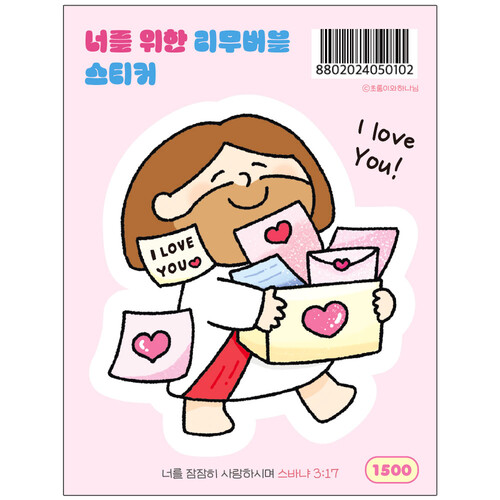 [초롱이와하나님] 노트북, 캐리어에 사랑 가득! 붙였다 뗄 수 있는 I love you!♥ 리무버블 스티커