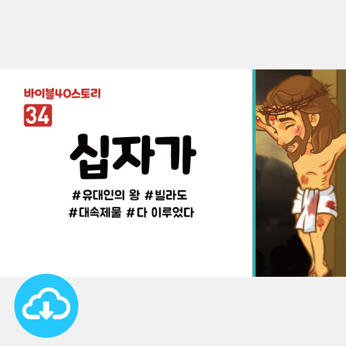 어린이설교 PPT - 바이블40스토리 34.십자가 by 인포처치 / 다운로드(파일)