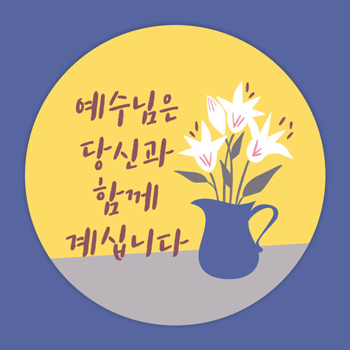 전도스티커 - 예수님은 당신과 함께 계십니다 / 60mm 백합 일러스트 원형 스티커