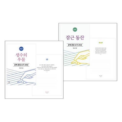 은혜 문장 쓰기_제시카 윤 목사 저서 세트(2종) PDF by 규장굿즈 / 다운로드(파일)