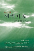 논스톱 새벽기도 - 은혜의 경음악 Vol.6 (TAPE)