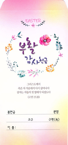 부활절 감사헌금 봉투-8 (1속/100매)