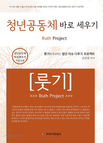 청년공동체 바로 세우기 - 룻기(학습자용)