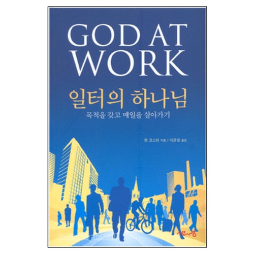 일터의 하나님 - GOD AT WORK | 갓피플몰 일터의 하나님 [갓피플몰]