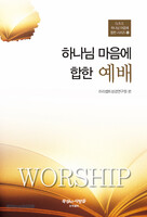 하나님 마음에 합한 예배