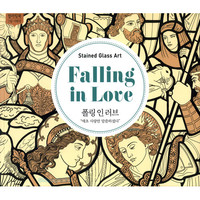 폴링 인 러브 Falling in Love  (컬러링북)