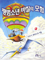 평범소년 바질의 모험 - 1 공중도시 헬리오스의 비밀