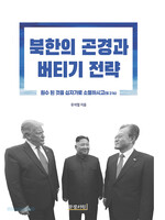 북한의 곤경과 버티기 전략