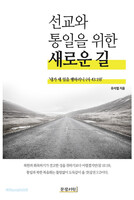 선교와 통일을 위한 새로운 길