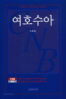여호수아 - CNB545