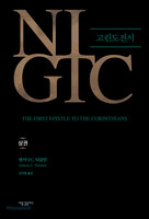 NIGTC 고린도전서 (상)