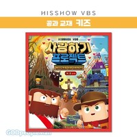 2025 여름성경학교 - 사랑하기 프로젝트 공과 키즈(4~9세)