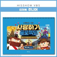 2025 여름성경학교 - 사랑하기 프로젝트 티처북 주니어(8~13세)