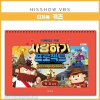 2025 여름성경학교 - 사랑하기 프로젝트 티처북 키즈(4~9세)