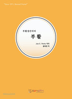 [개정판] 부활절 칸타타 - 부활