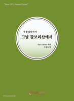 [개정판] 부활절 칸타타 - 그날 갈보리산에서