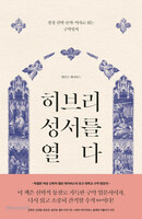 히브리 성서를 열다