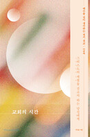 교회의 시간