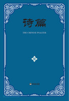  THE CHINESE PSALTER (߱  )