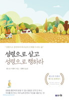 [개정증보판] 성령으로 살고 성령으로 행하라