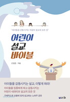[개정판] 어린이 설교 바이블