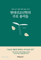 현대선교신학의 주요 용어들