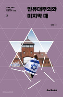 반유대주의와 마지막 때 - 김종철 감독의 이스라엘 바로 알기 시리즈 2