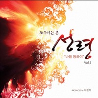성령 vol.1 - 나를 통하여 Produced by 이권희 (CD 전곡악보)