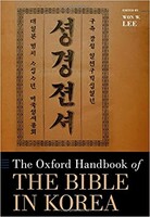 Oxford Handbook of the Bible in Korea (Hardcover)