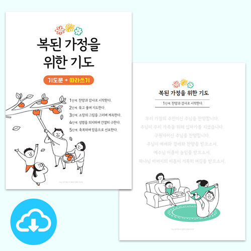 기도문 따라쓰기 PDF 1 복된 가정을 위한 5단계 기도문 by 규장굿즈 / 이메일발송(파일)