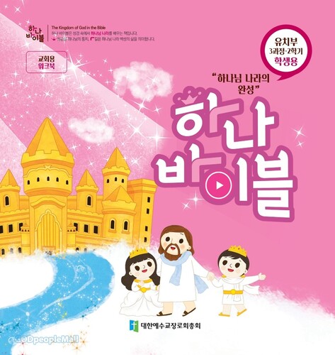 하나바이블 3과정 2학기 유치부 (학생용) - 합동공과 | 갓피플몰 하나바이블 3과정 2학기 유치부 (학생용) - 합동공과 [갓피플몰]