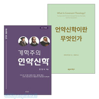 언약신학 관련 2025년 출간(개정) 도서 세트(전2권)