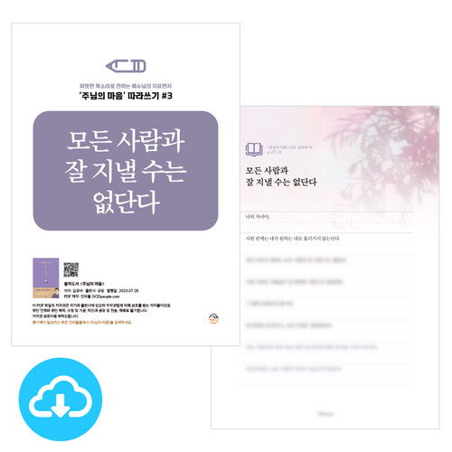 주님의 마음 따라쓰기 3_모든 사람과 잘 지낼 수는 없단다 PDF by 규장굿즈 / 다운로드(파일)