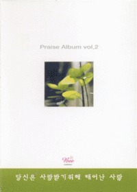 Praise Album vol.2 -  ޱ ¾  (Tape)