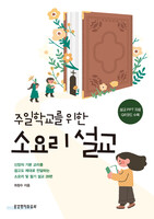 주일학교를 위한 소요리 설교