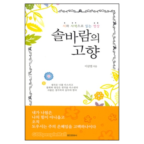 솔바람의 고향 - 시와 사색으로 읽는 명상 | 갓피플몰 솔바람의 고향 - 시와 사색으로 읽는 명상 [갓피플몰]