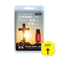 장례예배를 위한 새찬송가 찬양 및 연주 (USB)