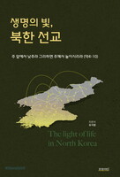 생명의 빛, 북한 선교