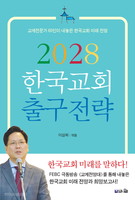 2028 한국교회 출구전략