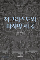 적그리스도와 마지막 제국