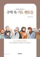구약 속 기도 멘토들