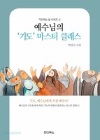 예수님의 ‘기도’ 마스터 클래스