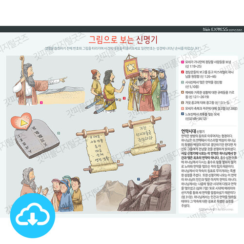 성경 인포그래픽 39 그림으로 보는 신명기 by 규장굿즈 / 이메일발송(파일)