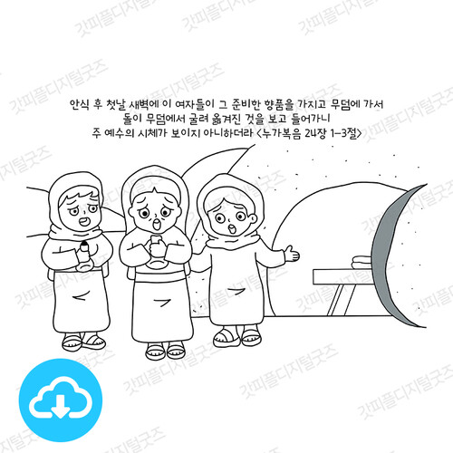 디지털 컬러링 도안 34 무덤을 찾아간 여인들 by 허니맘의 꿀보다 말씀 / 다운로드(파일)