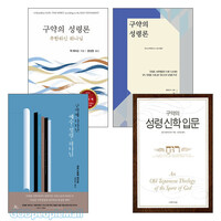 구약과 성령 관련 도서 세트(전4권)