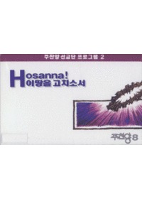  8 - Hosanna! ̶ ġҼ/缱 α׷2 (Tape)