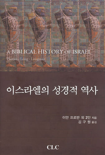 이스라엘의 성경적 역사