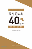 풍성한교회 40년사 1985-2025
