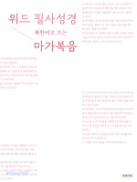 위드 필사 성경 : 북한어로 쓰는 마가복음